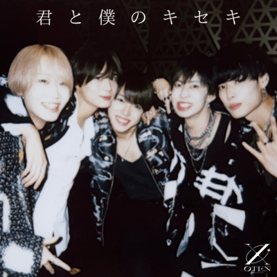 君と僕のキセキのジャケット写真
