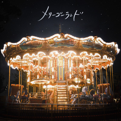 メリーゴーランドのジャケット写真