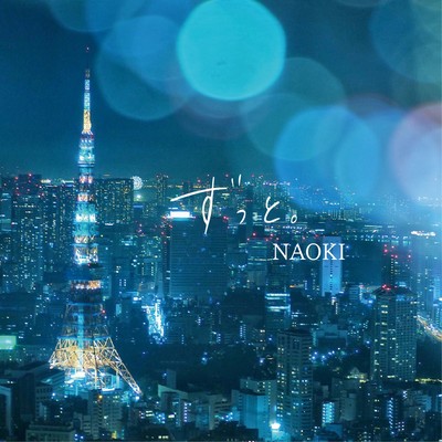 ずっと。 (Acoustic Ver.)のジャケット写真