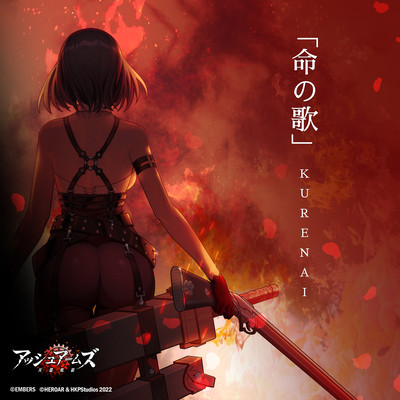 命の歌 Kurenai (feat. Sennzai)のジャケット写真