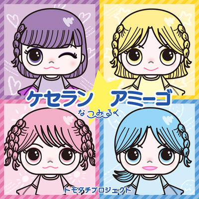 ケセラン☆アミーゴのジャケット写真