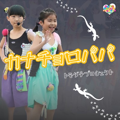 カナチョロパパのジャケット写真