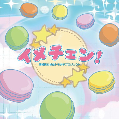 イメチェン!のジャケット写真