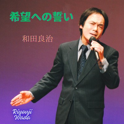 希望への誓いのジャケット写真