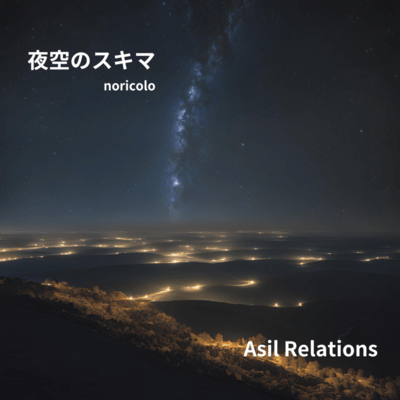 夜空のスキマのジャケット写真