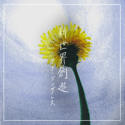 新世界創造のジャケット写真