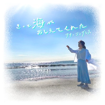 きっと海がおしえてくれたのジャケット写真