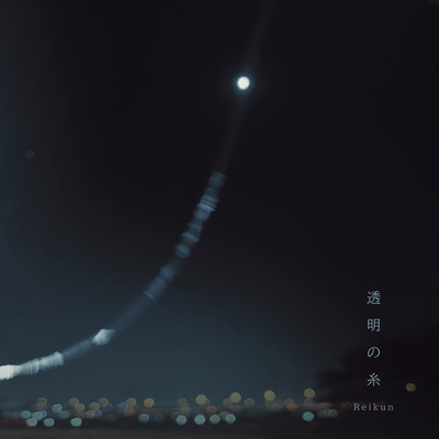 透明の糸のジャケット写真