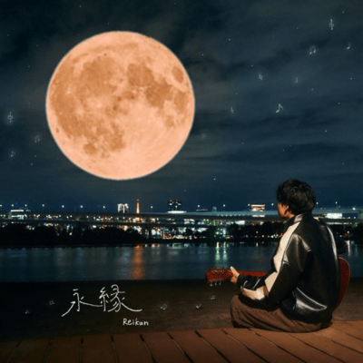 永縁のジャケット写真