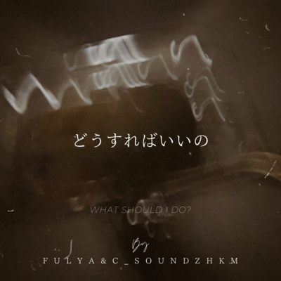 どうすればいいの (feat. C_Sound Zhkm!!)のジャケット写真