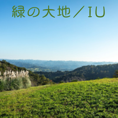 緑の大地のジャケット写真