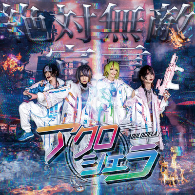 絶対無敵宣言のジャケット写真