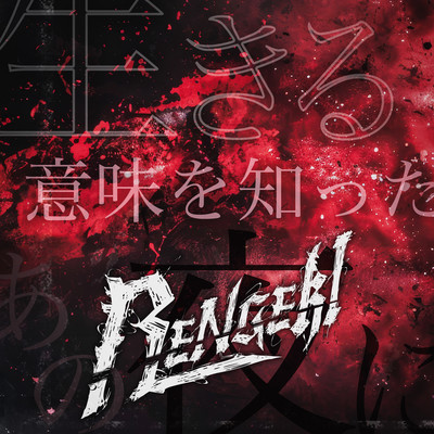 Ikiruimi o shitta ano yoru ni Front Cover