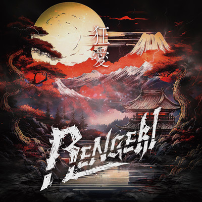 狂愛のジャケット写真