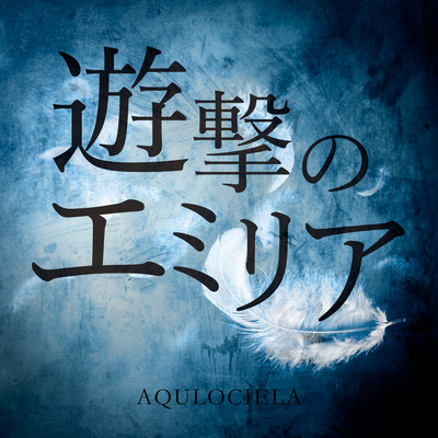 Yūgeki no emiria Front Cover