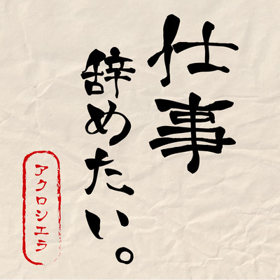 Shigoto yametai. Front Cover