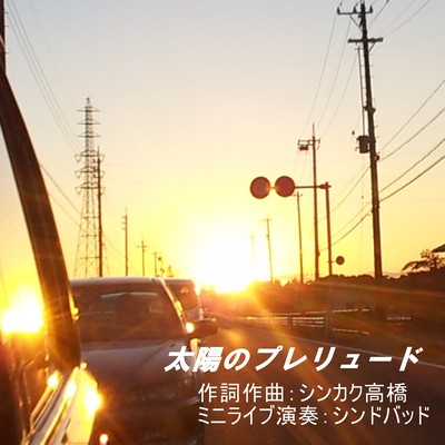 太陽のプレリュードのジャケット写真