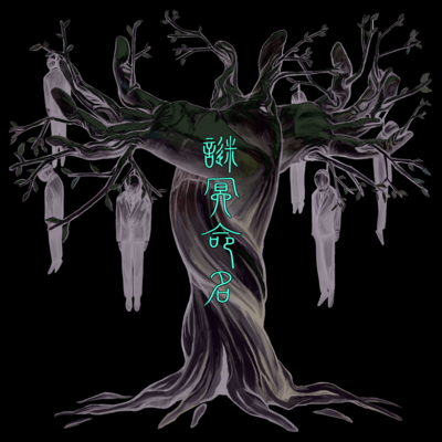 謎冥命名のジャケット写真