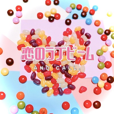 恋のラブビームのジャケット写真