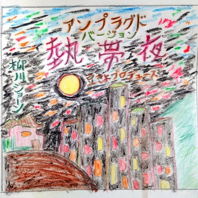 tropical night broken heart (Unplugged version) Front Cover