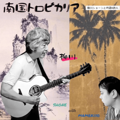 南国トロピカリアのジャケット写真