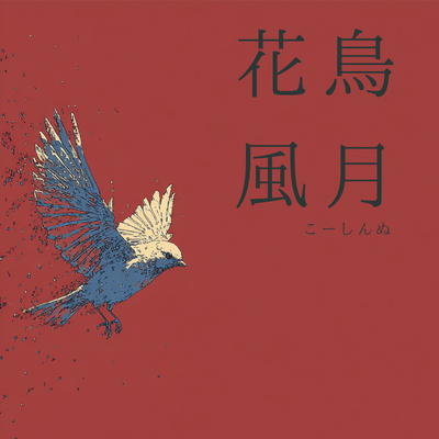 Katyohugetsu Front Cover