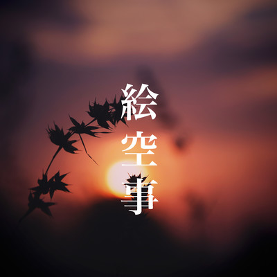 絵空事のジャケット写真