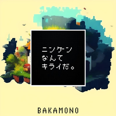 ニンゲンなんてキライだ。のジャケット写真