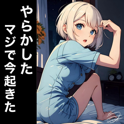 やらかしたマジで今起きた。のジャケット写真