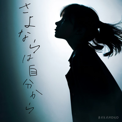 さよならは自分からのジャケット写真