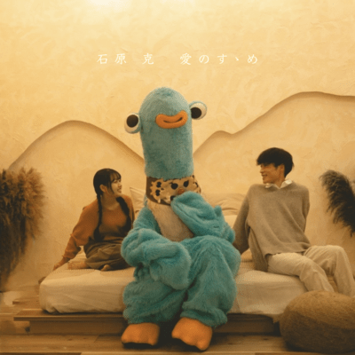愛のすゝめのジャケット写真