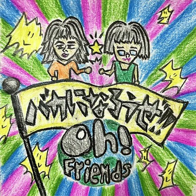 バカになろうぜ!!のジャケット写真