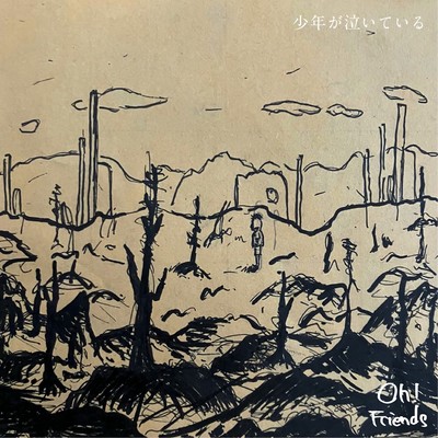 少年が泣いているのジャケット写真