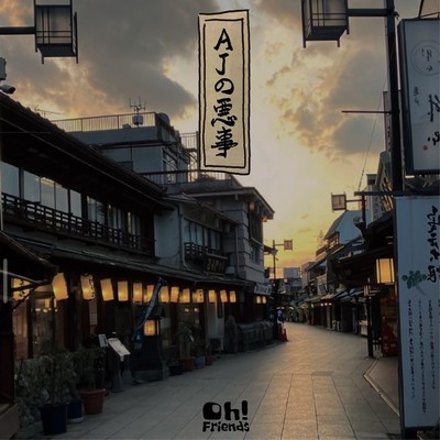 AJの悪事のジャケット写真