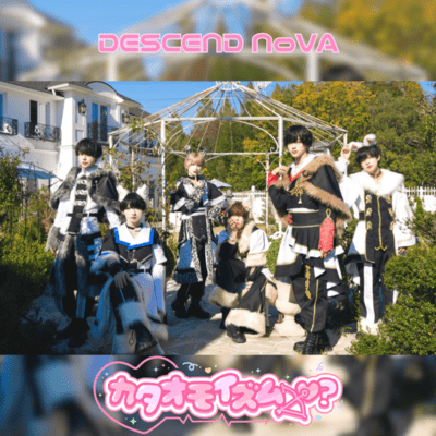 カタオモイズム→♡?のジャケット写真