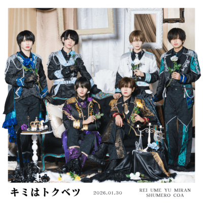 キミはトクベツのジャケット写真