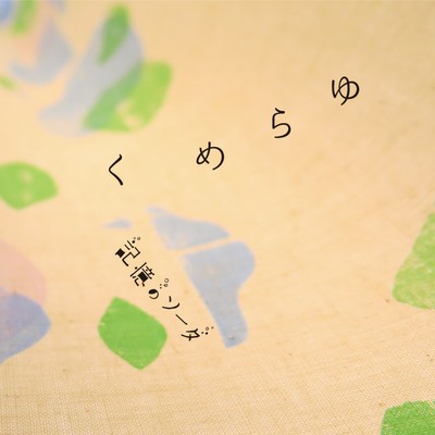 yurameku Front Cover