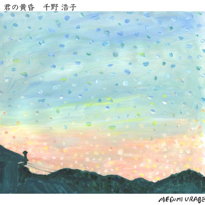 君の黄昏のジャケット写真