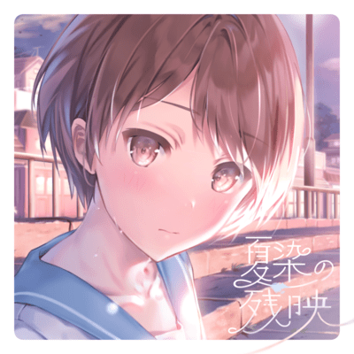 夏染の残映 (feat. 初音ミク)のジャケット写真