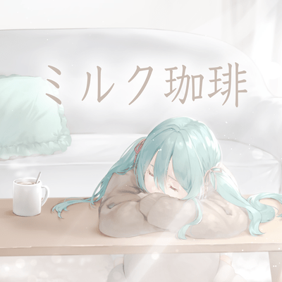 milk coffee (feat. HATSUNE MIKU) Front Cover