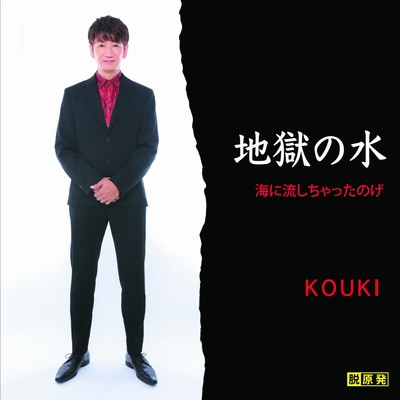 地獄の水のジャケット写真