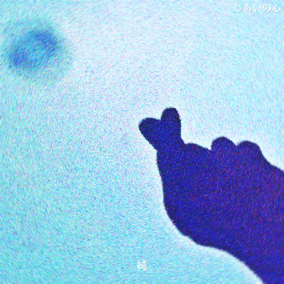 じあいの心のジャケット写真