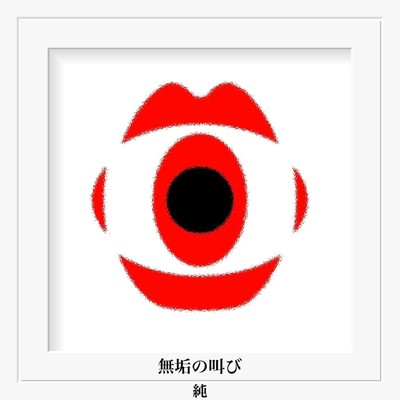 無垢の叫びのジャケット写真