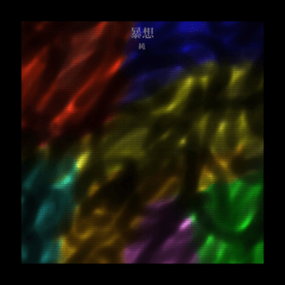 暴想のジャケット写真