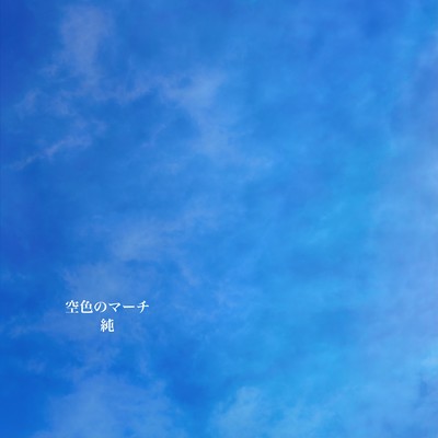 空色のマーチのジャケット写真