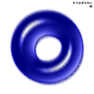 もう止まらないのジャケット写真