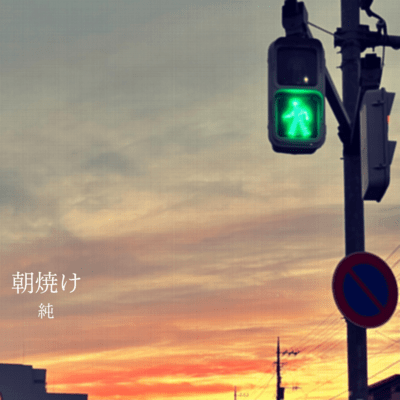 朝焼けのジャケット写真