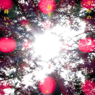 Heiwanotanewomaite Front Cover