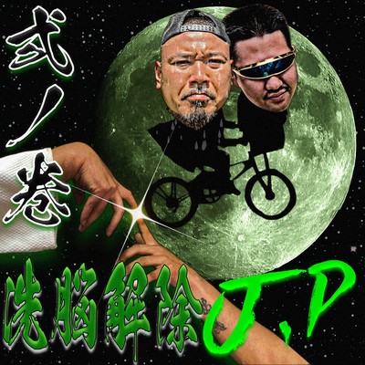 洗脳解除JP 弐ノ巻のジャケット写真