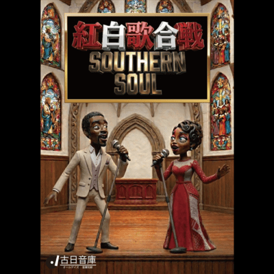 Southern Soul Songs Battle Of Men And Women Front Cover